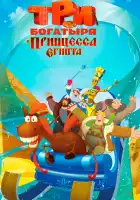 Три богатыря и принцесса Египта смотреть онлайн (2017)